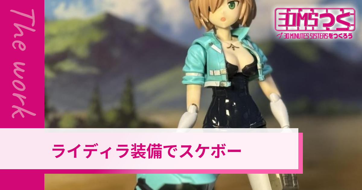 ライディラ装備でスケボー | 30MSつく