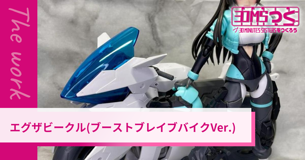 エグザビークル(ブーストブレイブバイクVer.) | 30MSつく