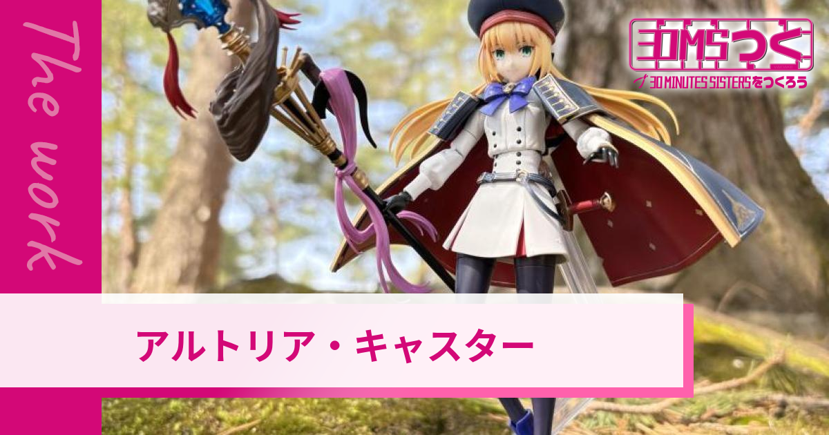アルトリア・キャスター | 30MSつく