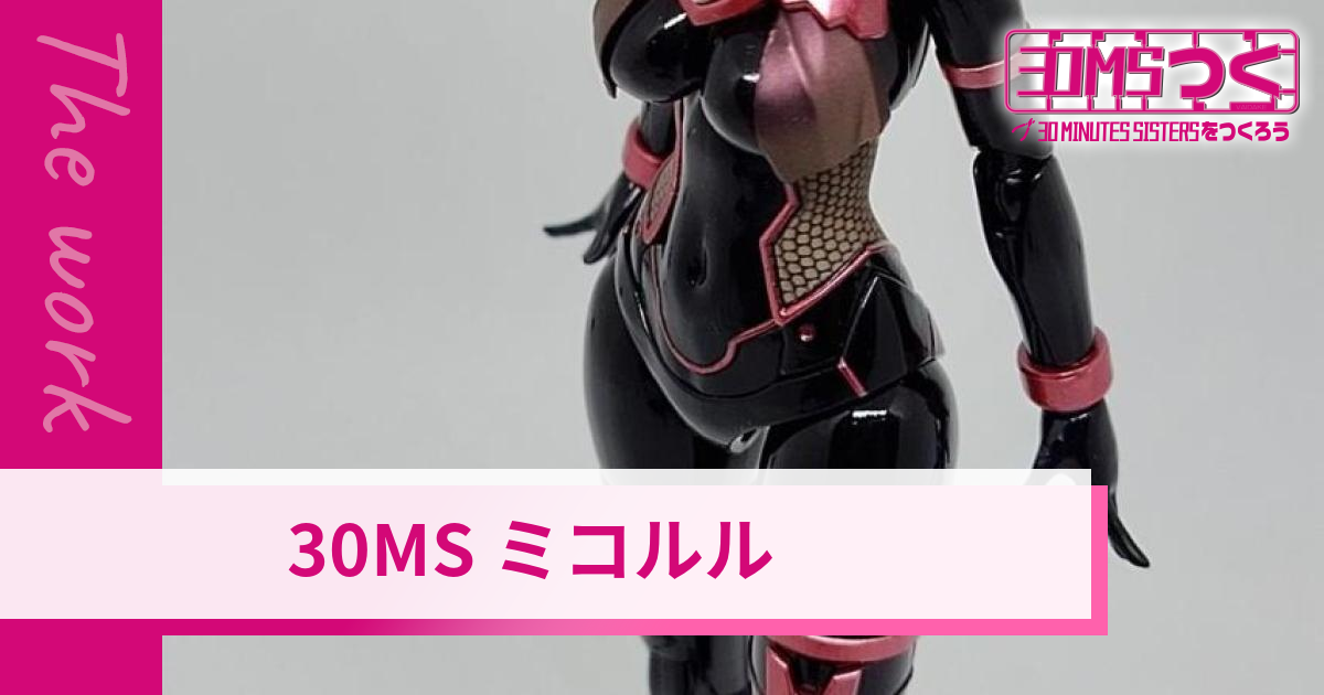 30MS ミコルル | 30MSつく - 30 MINUTES SISTERSをつくろう